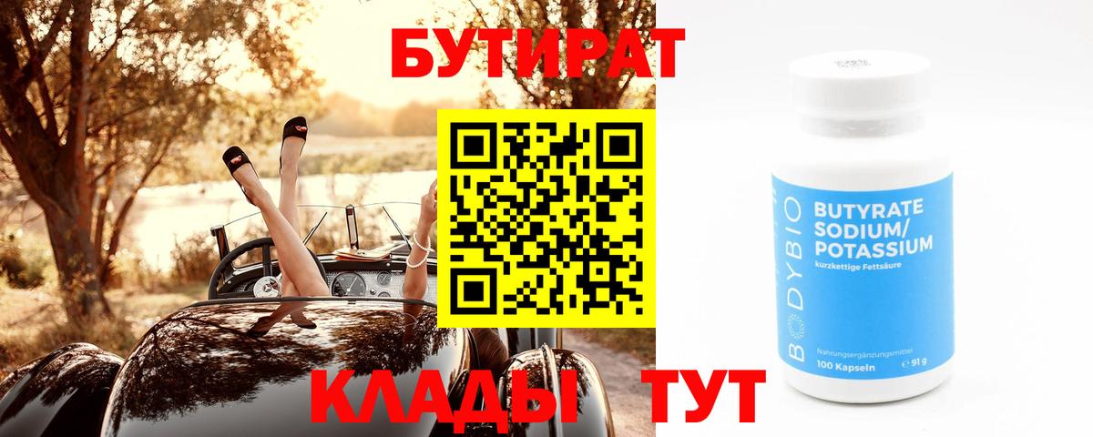 БУТИРАТ вода Кызыл